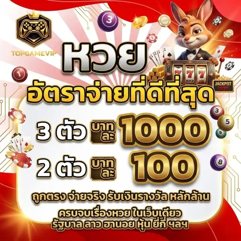 topgamevip อัตราจ่ายหวย